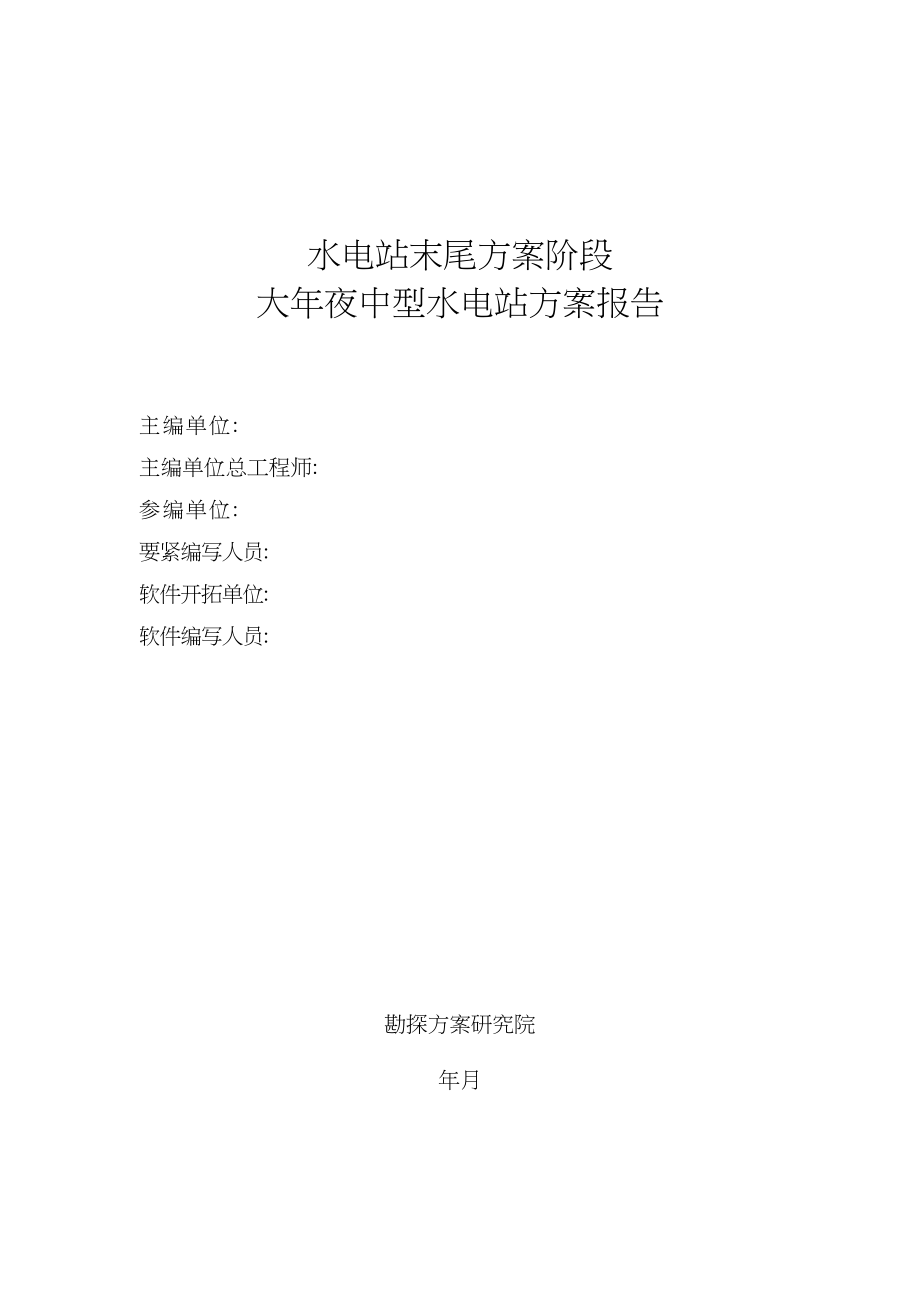 2023年建筑行业大中型水电站设计报告范本施工组织设计方案.docx_第2页