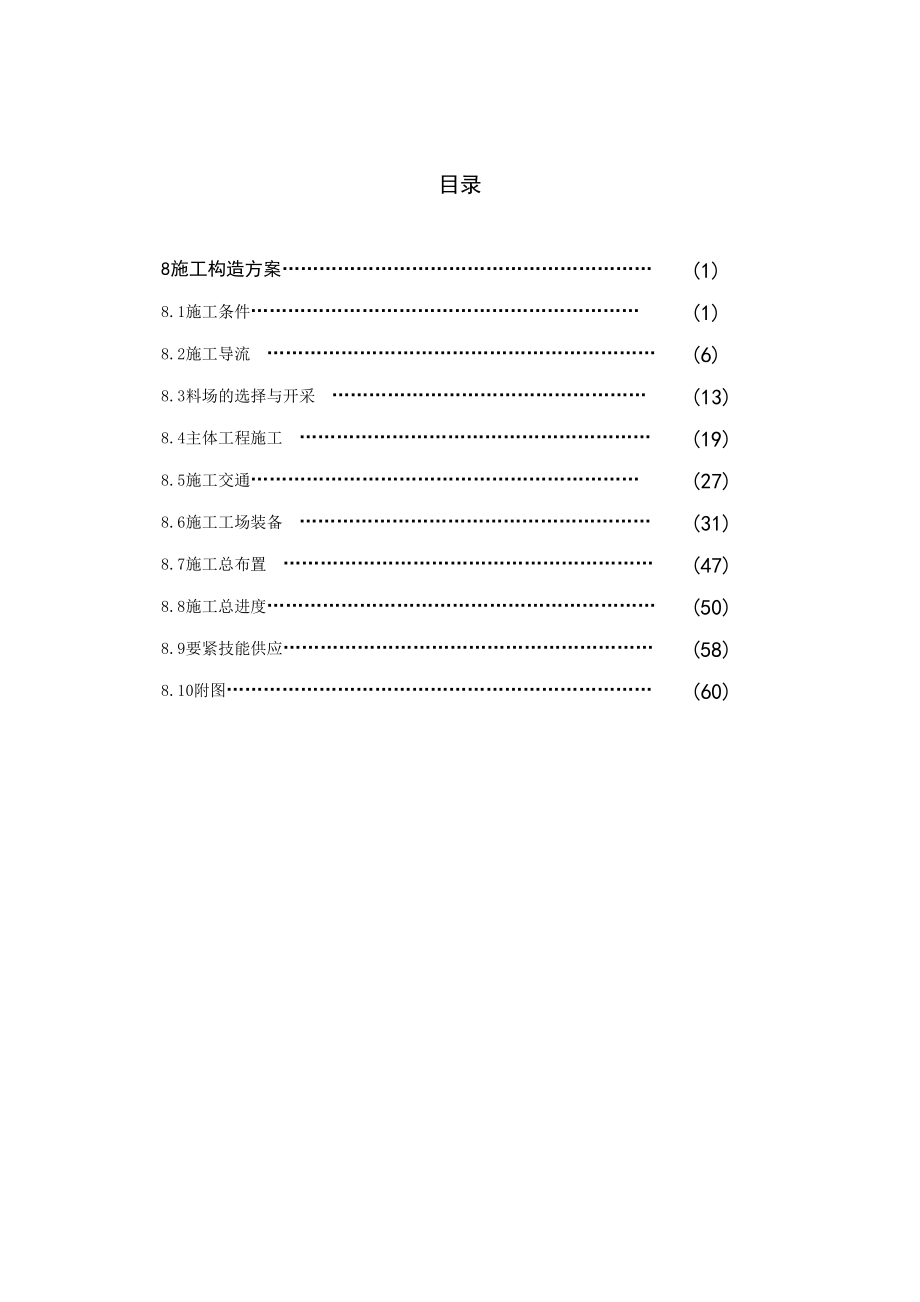 2023年建筑行业大中型水电站设计报告范本施工组织设计方案.docx_第3页