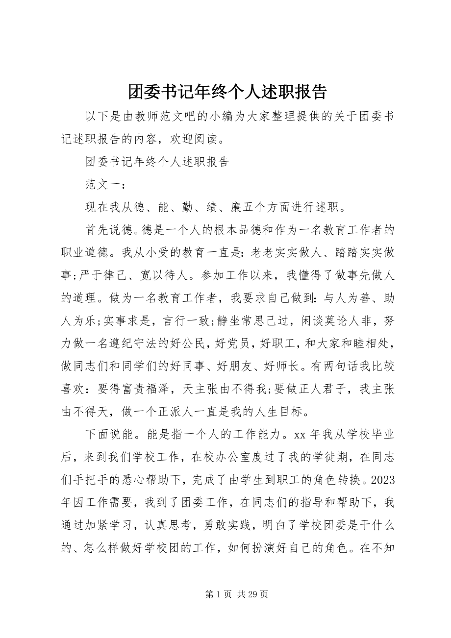 2023年团委书记年终个人述职报告.docx_第1页