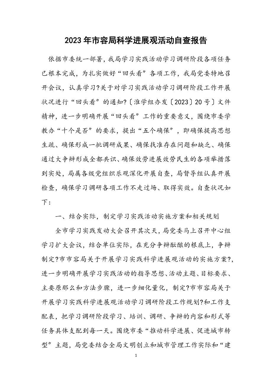 2023年市容局科学发展观活动自查报告.docx_第1页