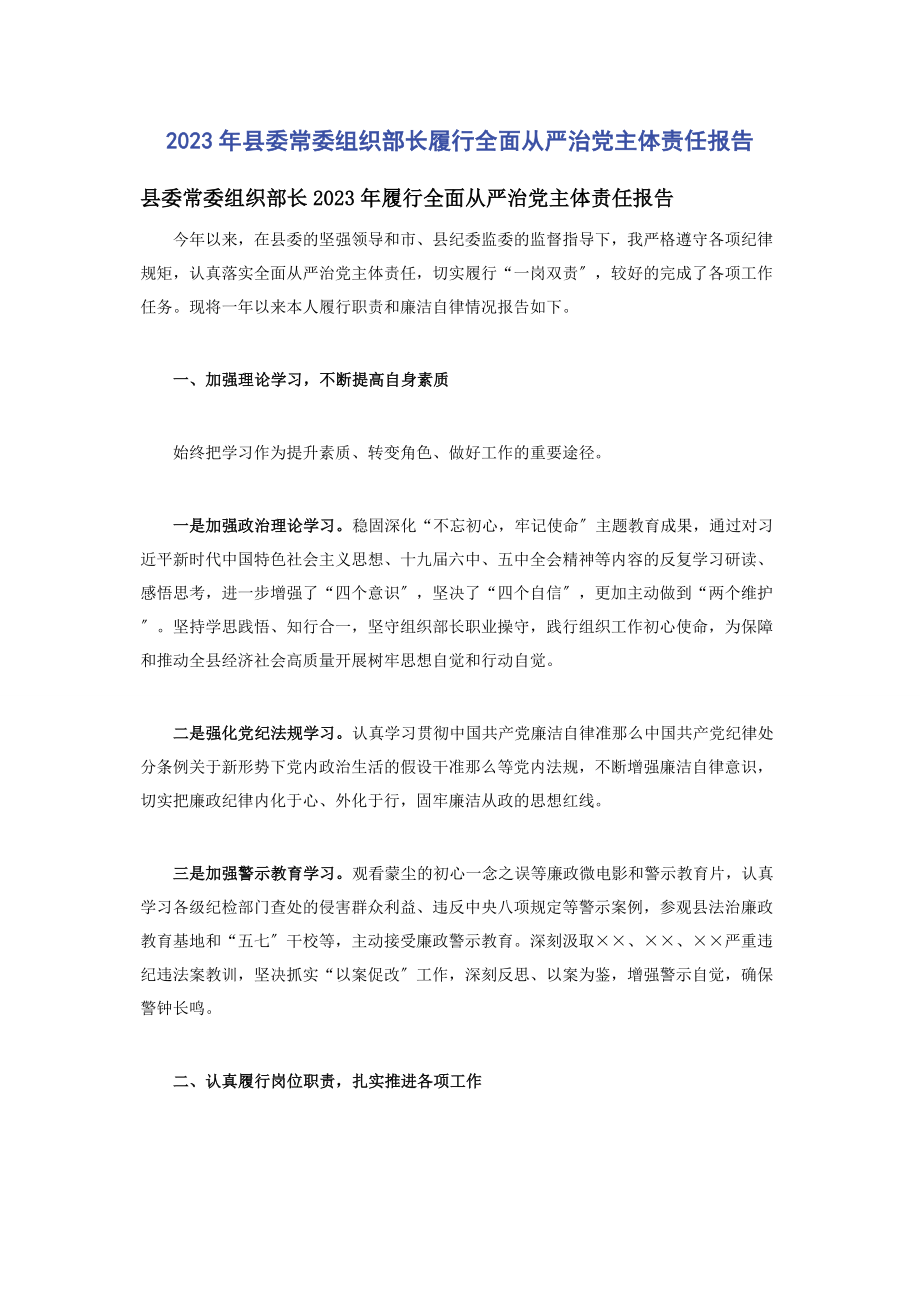 2023年县委常委组织部长履行全面从严治党主体责任报告.docx_第1页