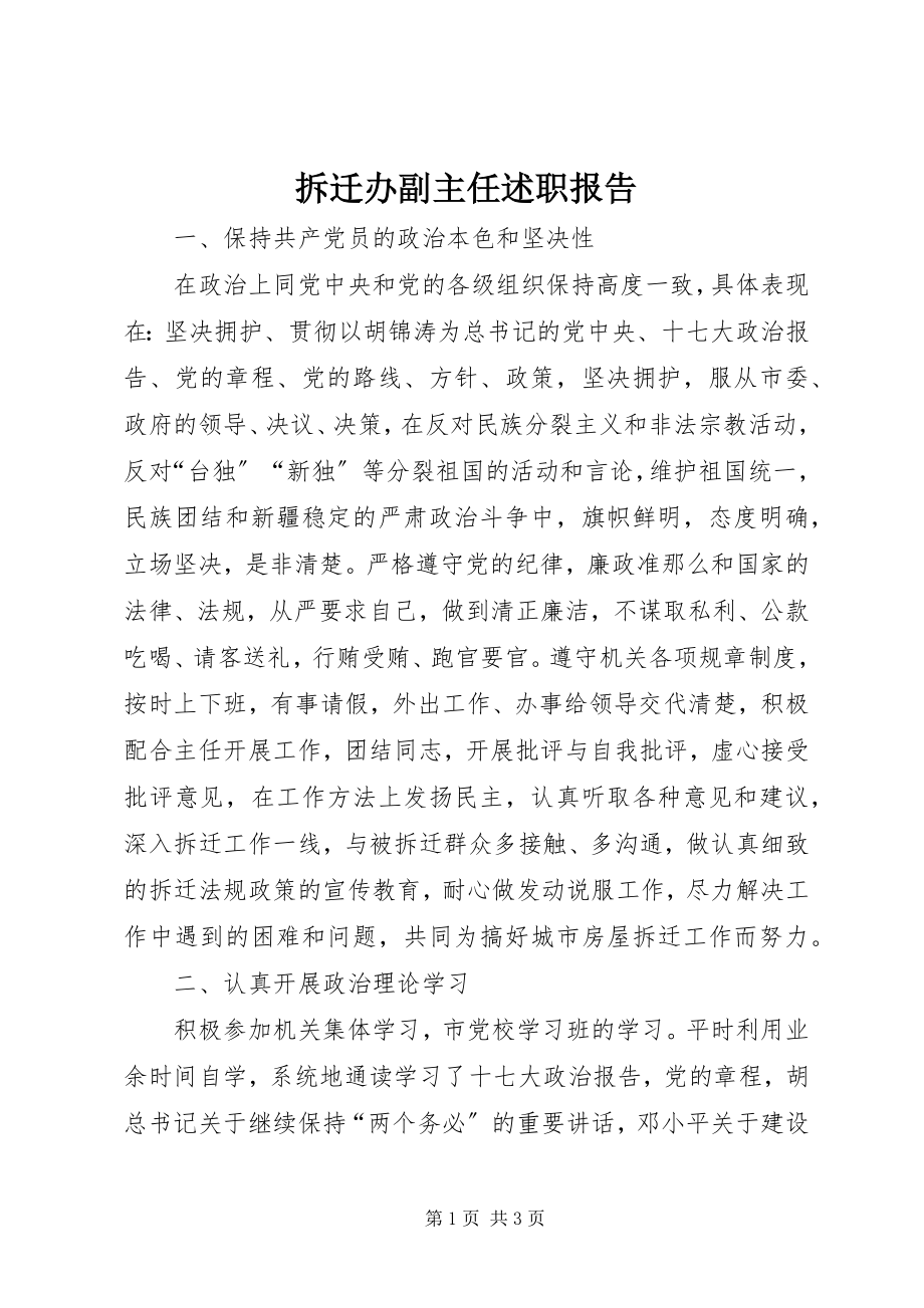 2023年拆迁办副主任述职报告新编.docx_第1页