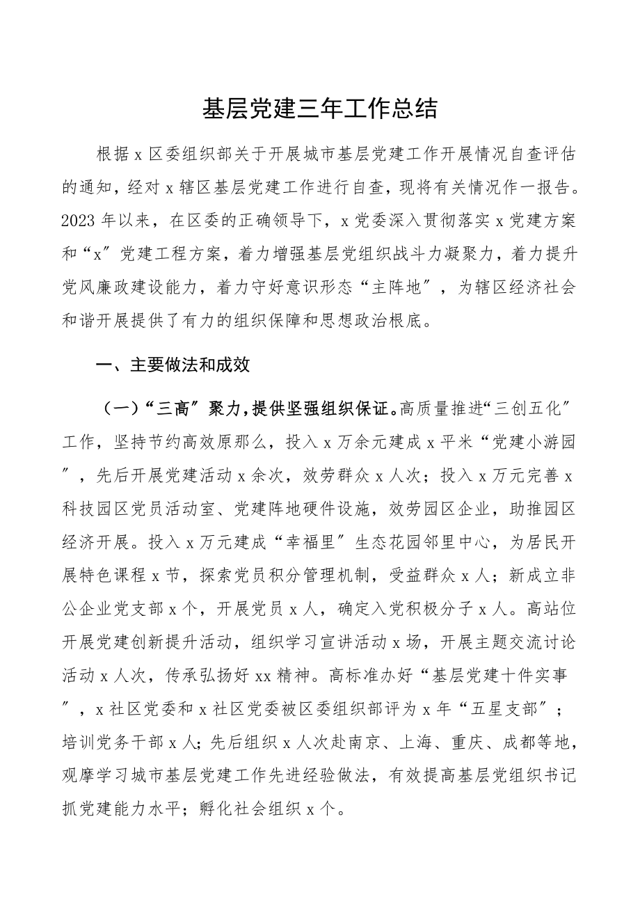 2023年基层党建三年工作总结街道社区三年党建工作总结汇报报告、自查报告精编.docx_第1页