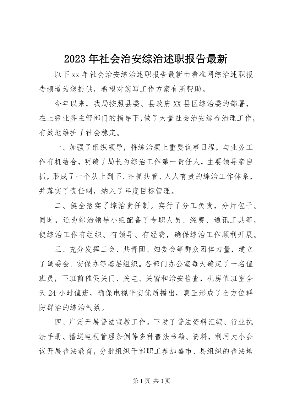 2023年社会治安综治述职报告.docx_第1页