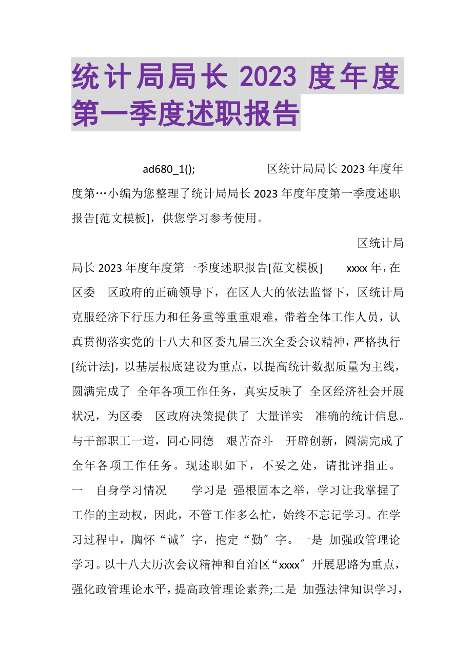 2023年统计局局长年度第一季度述职报告.doc_第1页