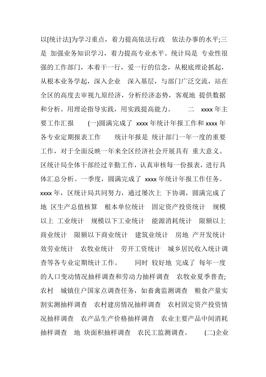 2023年统计局局长年度第一季度述职报告.doc_第2页