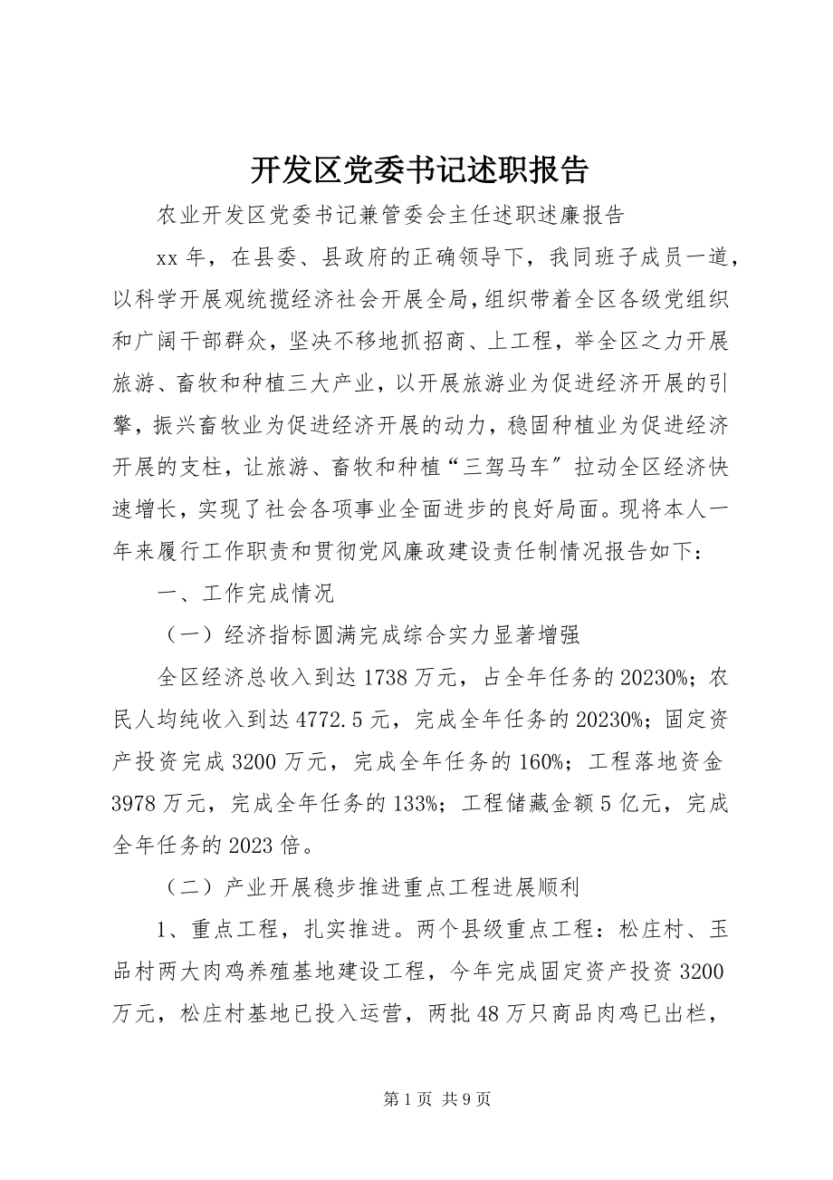 2023年开发区党委书记述职报告.docx_第1页