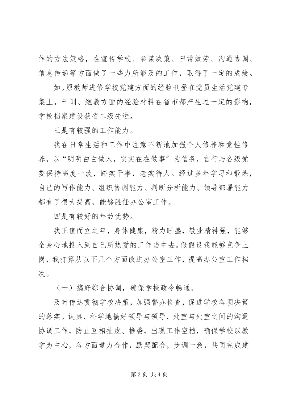 2023年教务办公室主任的竞聘报告.docx_第2页