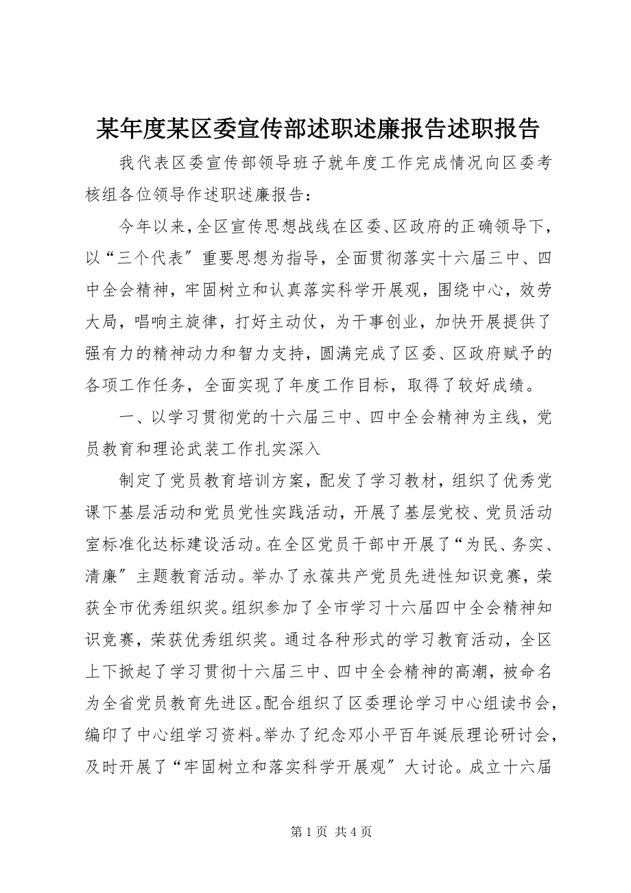 2023年某区委宣传部述职述廉报告述职报告.docx_第1页