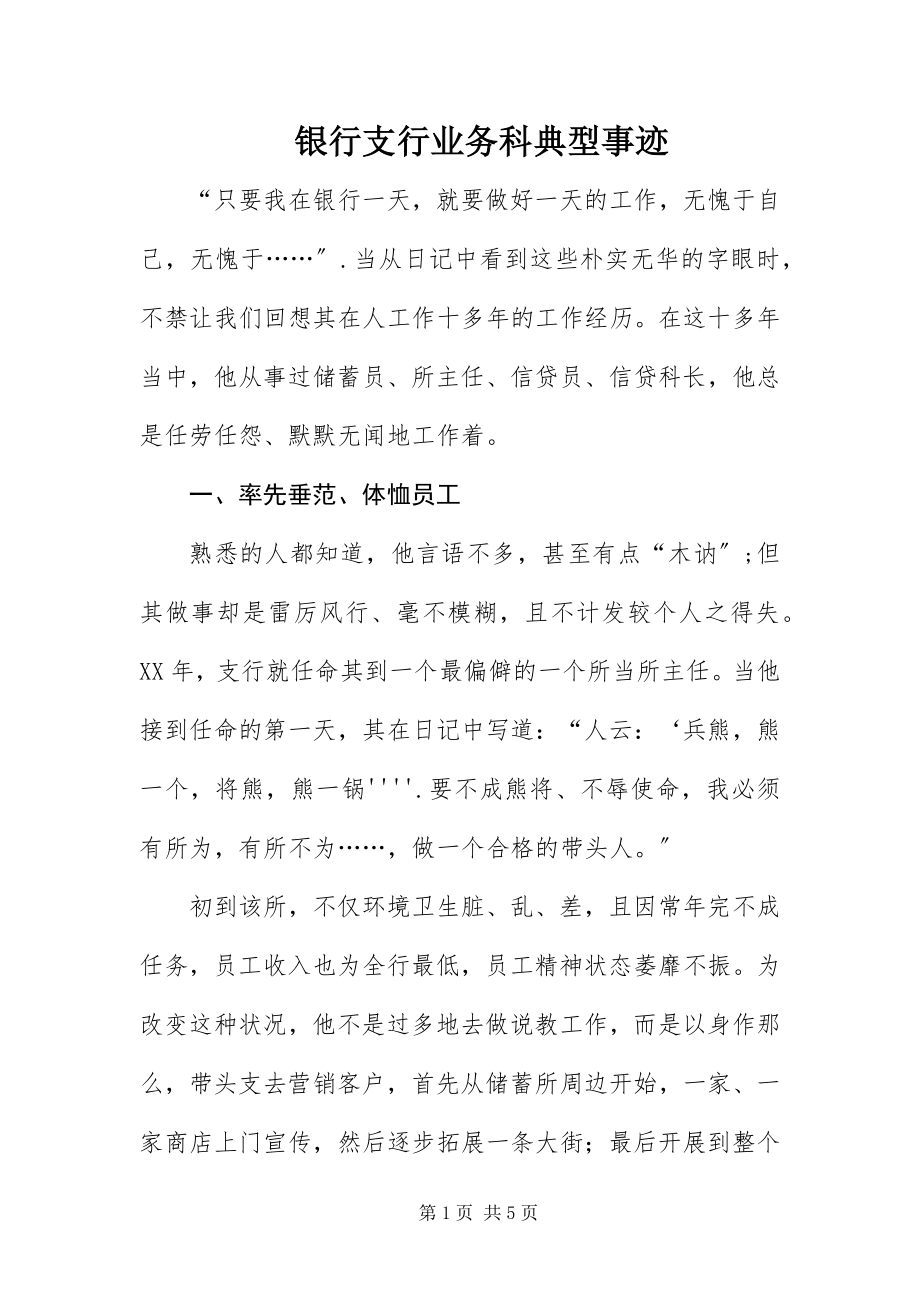 2023年银行支行业务科典型事迹.docx_第1页