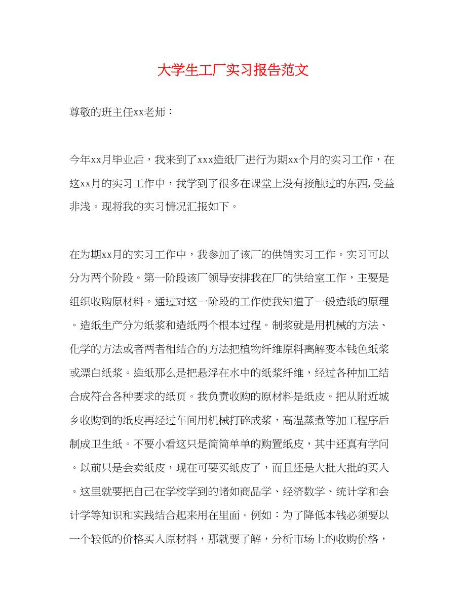 2023年大学生工厂实习报告范文.docx_第1页