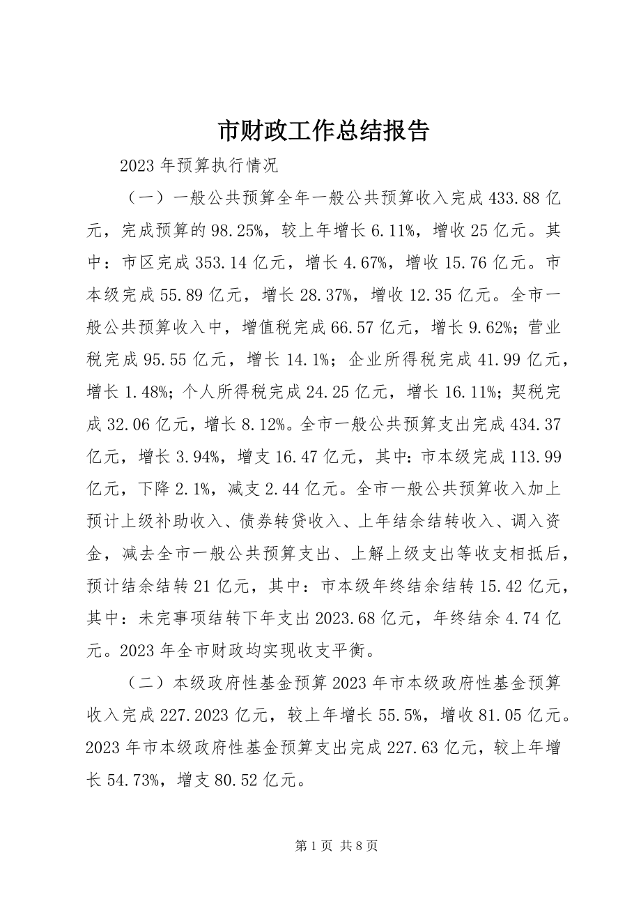 2023年市财政工作总结报告.docx_第1页