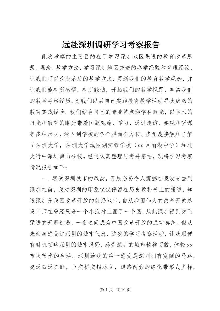 2023年远赴深圳调研学习考察报告.docx_第1页