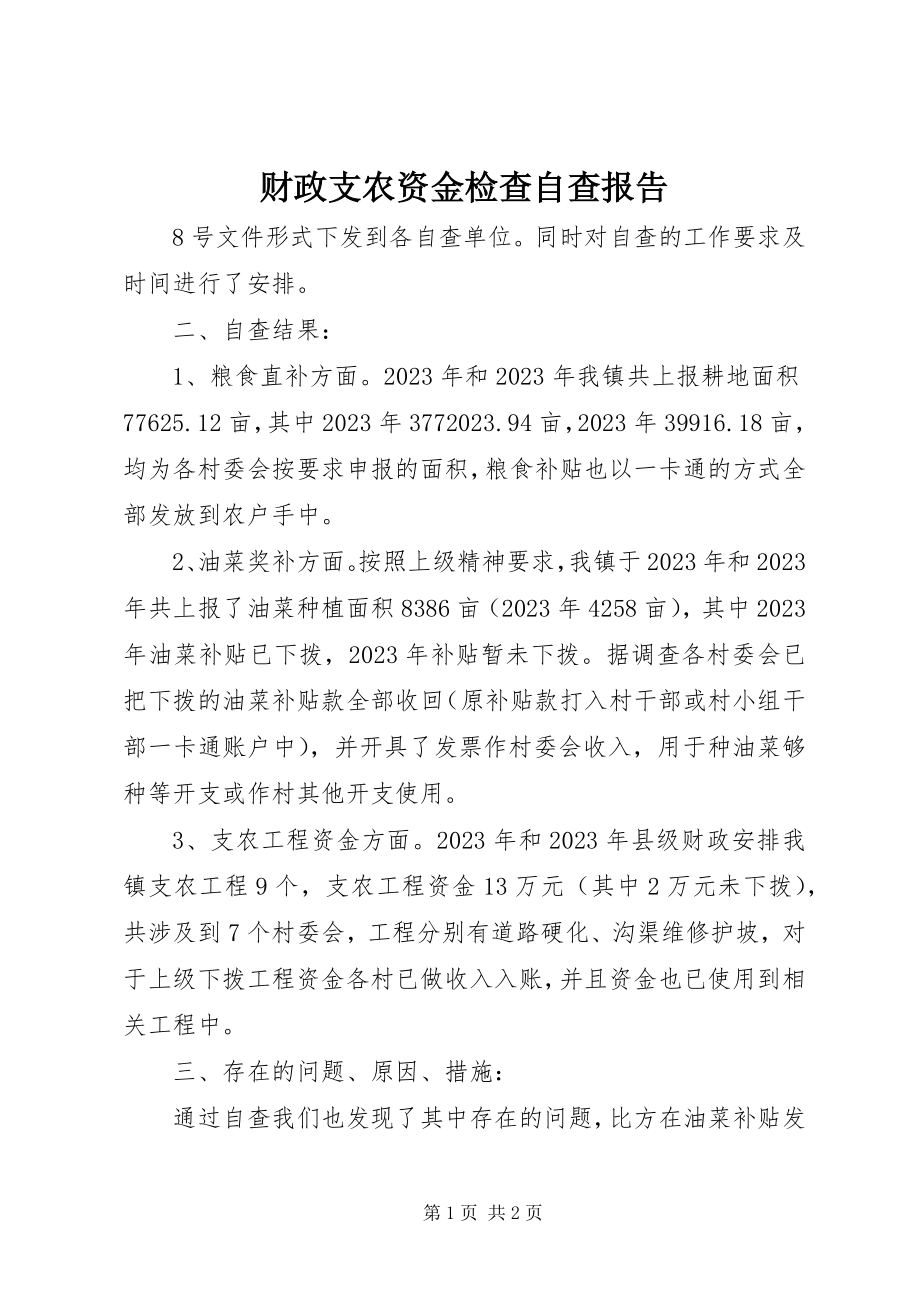 2023年财政支农资金检查自查报告新编.docx_第1页