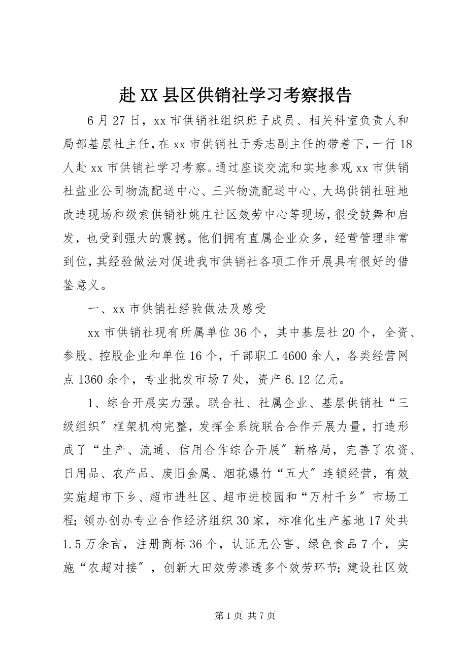 2023年赴XX县区供销社学习考察报告.docx_第1页