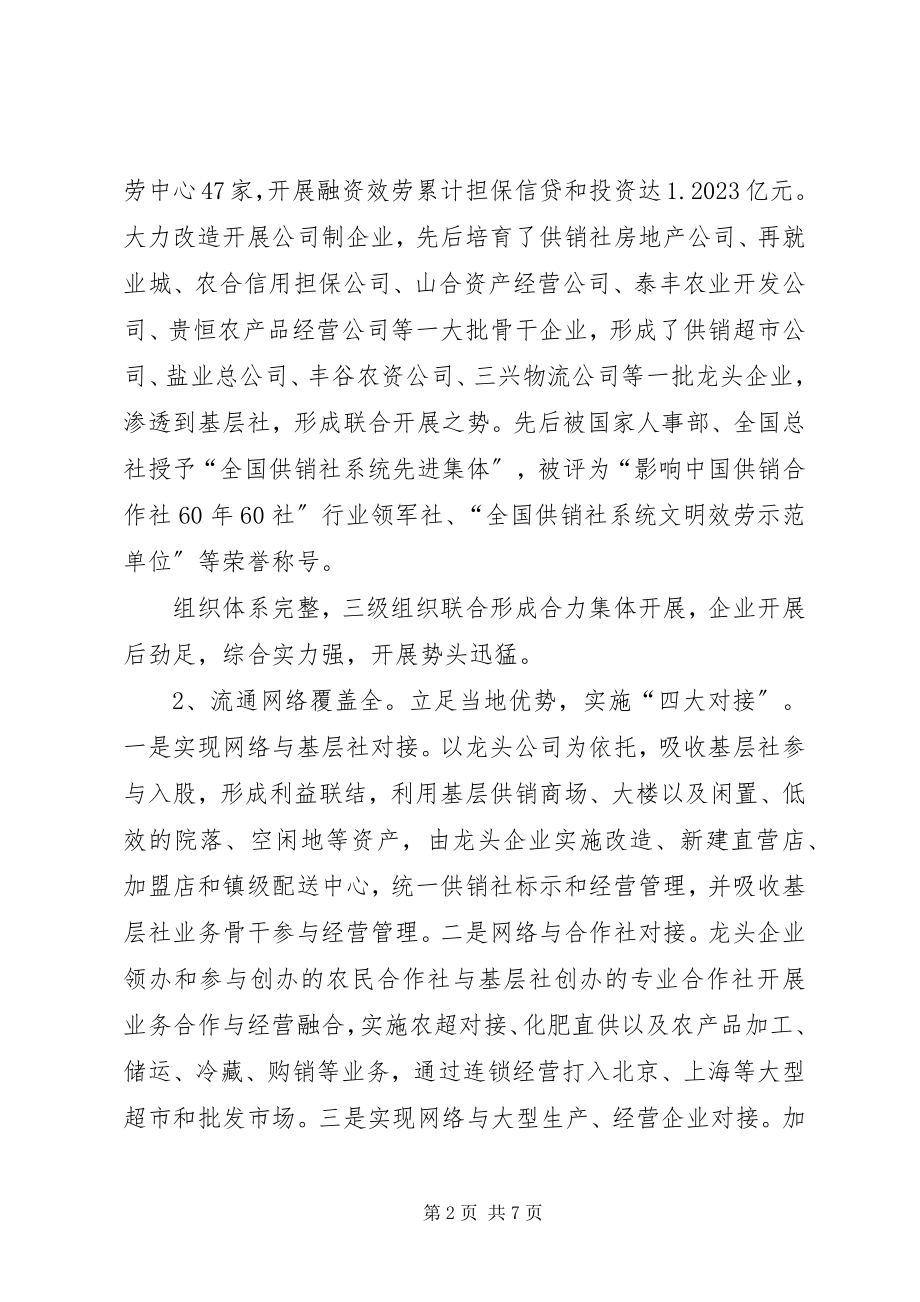 2023年赴XX县区供销社学习考察报告.docx_第2页