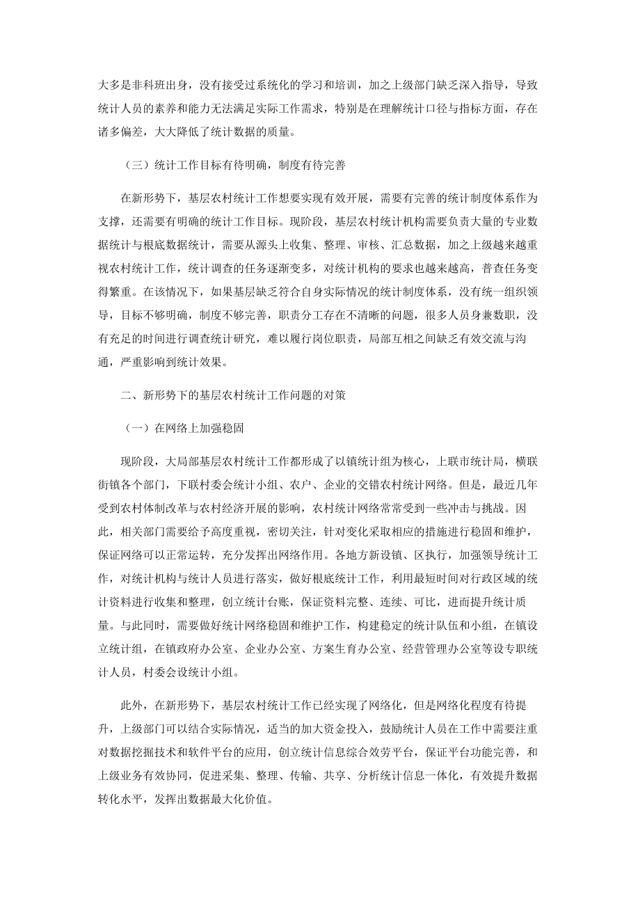 2023年新形势下的基层农村统计工作问题及对策分析.docx_第2页