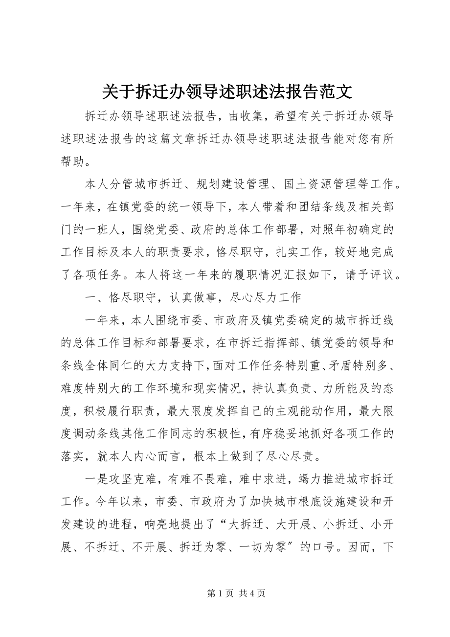 2023年拆迁办领导述职述法报告2.docx_第1页