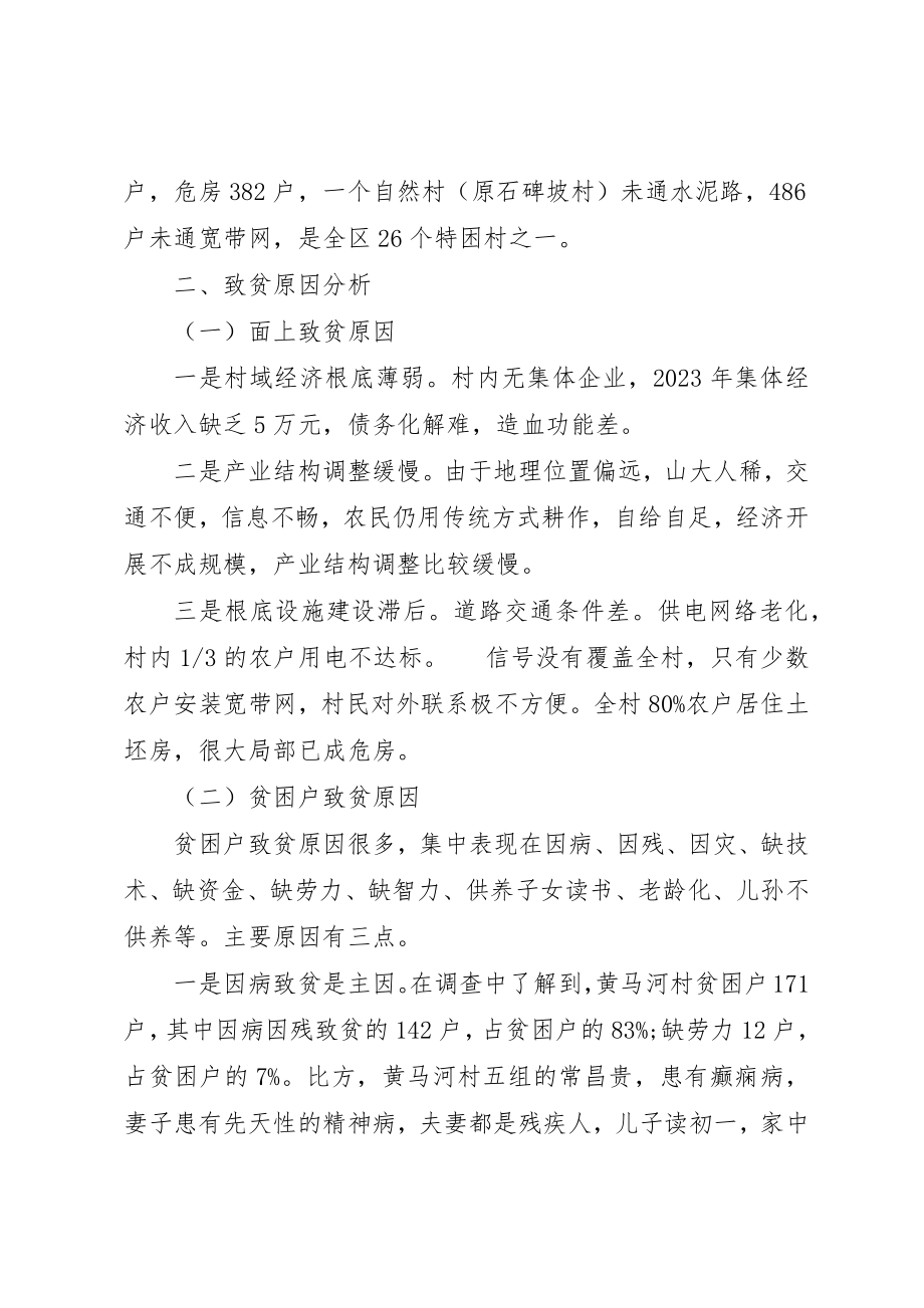 2023年村级精准扶贫调研报告新编.docx_第2页