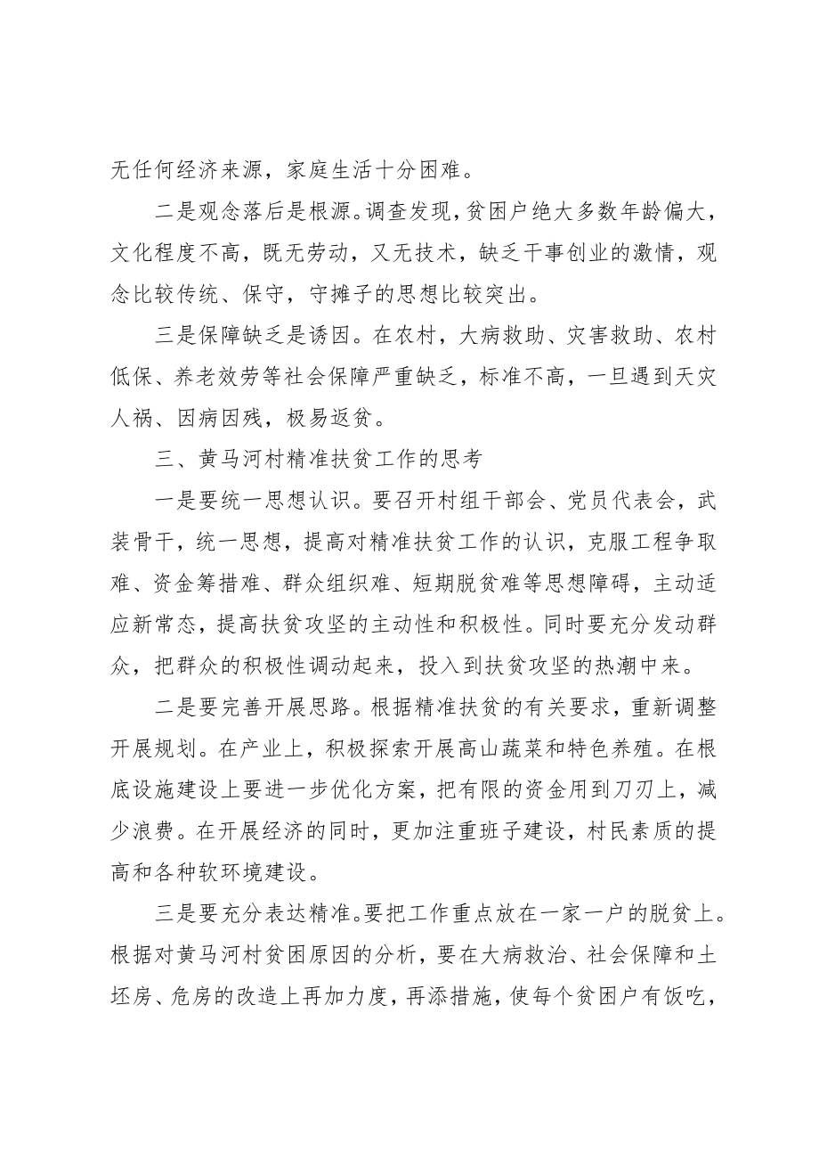 2023年村级精准扶贫调研报告新编.docx_第3页