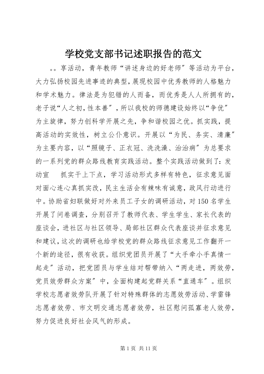 2023年学校党支部书记述职报告的.docx_第1页