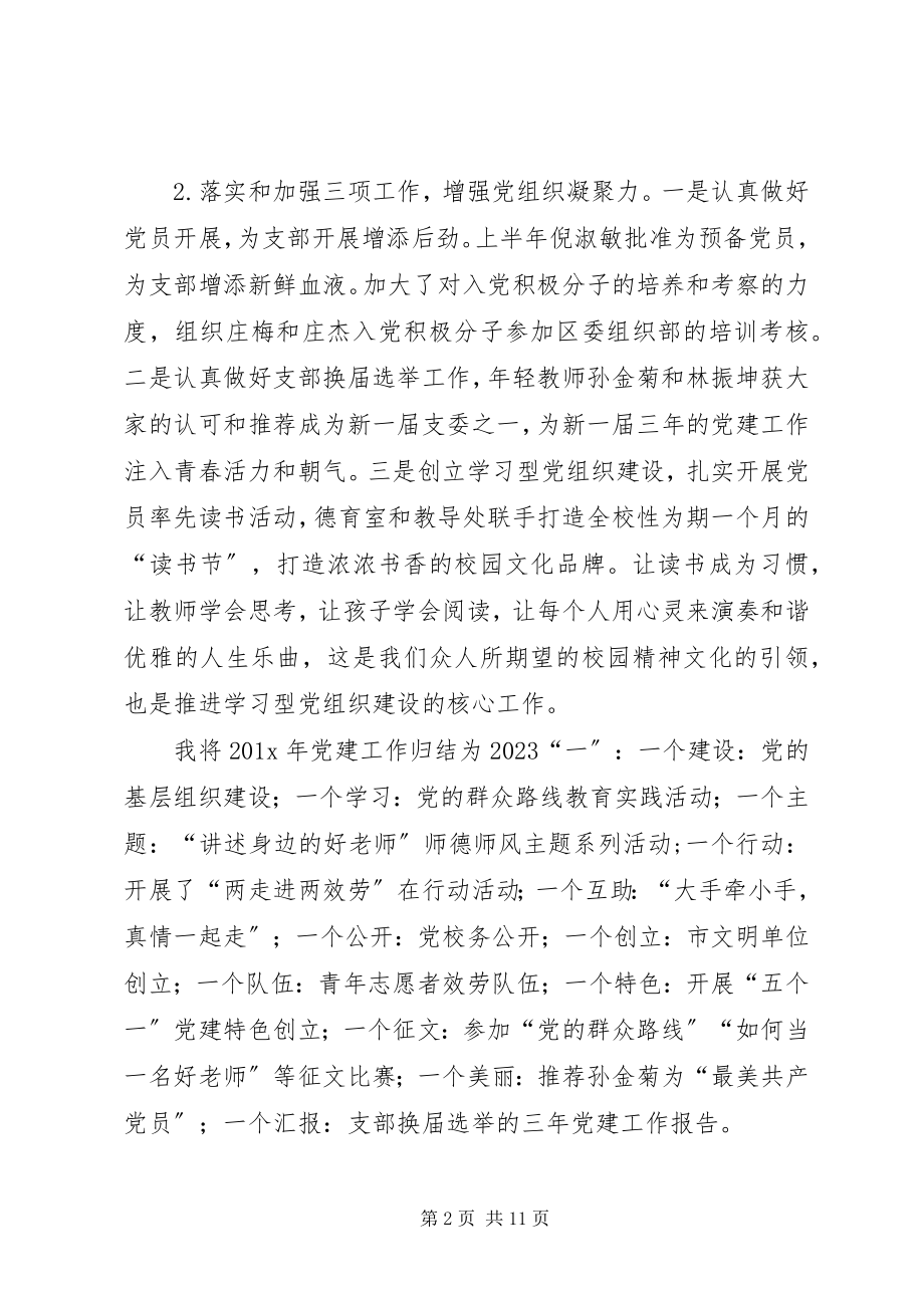 2023年学校党支部书记述职报告的.docx_第2页