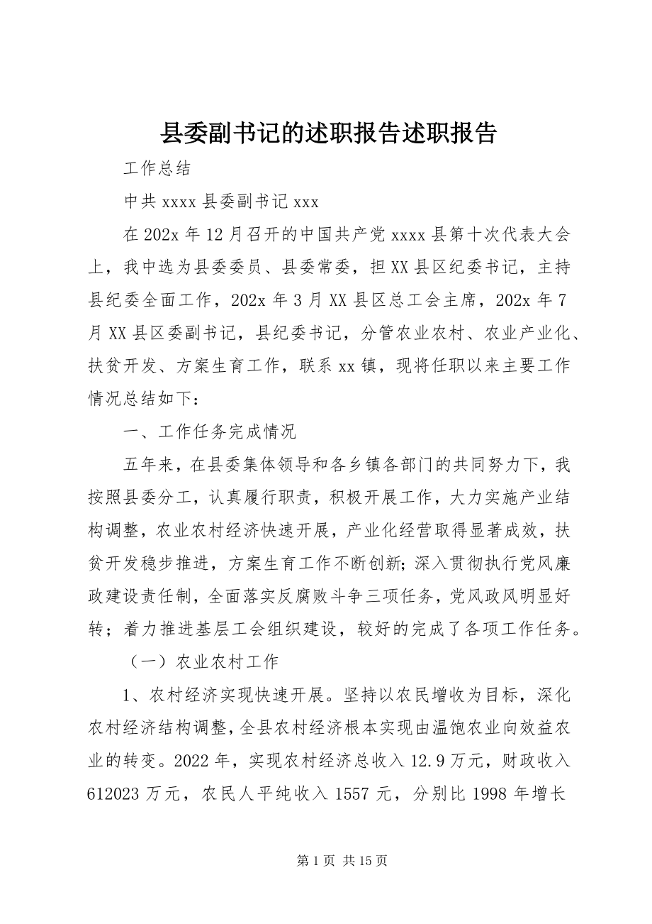 2023年县委副书记的述职报告述职报告.docx_第1页