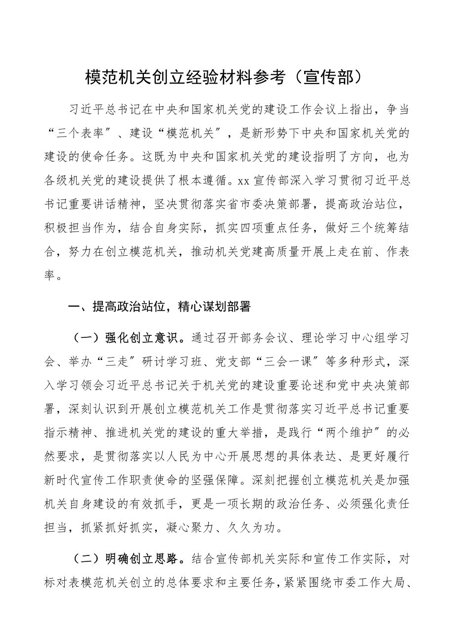 2023年模范机关创建经验材料参考宣传部创建模范机关经验材料、亮点特色工作、工作总结汇报报告.docx_第1页