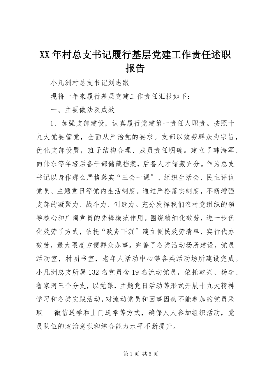 2023年村总支书记履行基层党建工作责任述职报告.docx_第1页