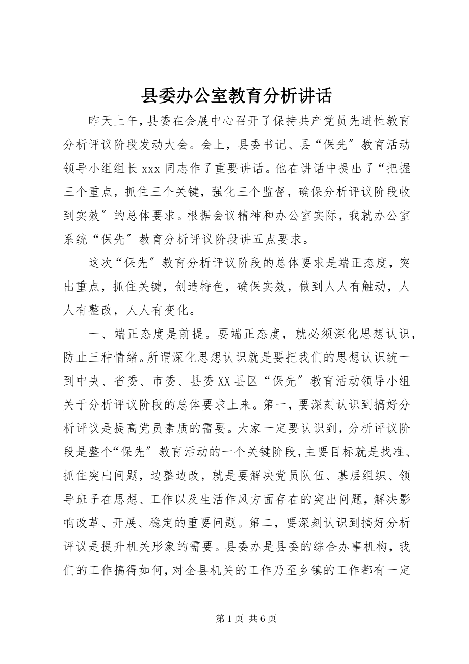 2023年县委办公室教育分析致辞.docx_第1页