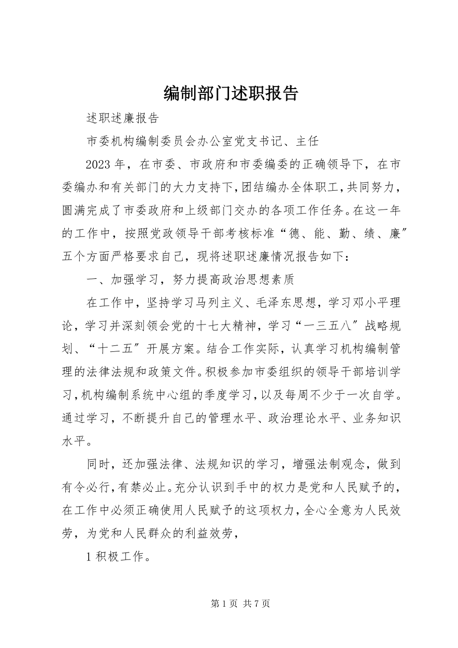 2023年编制部门述职报告.docx_第1页