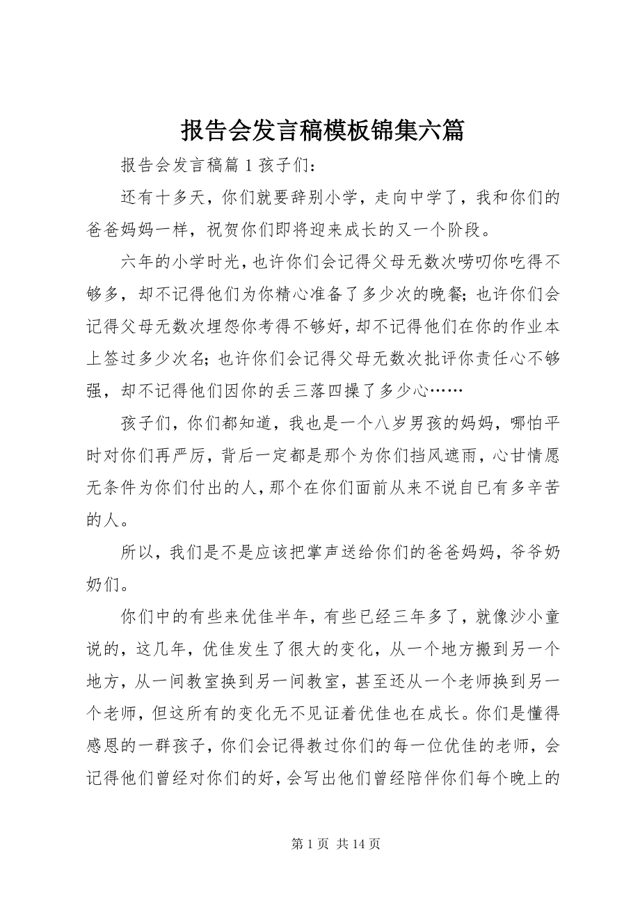 2023年报告会讲话稿模板锦集六篇新编.docx_第1页