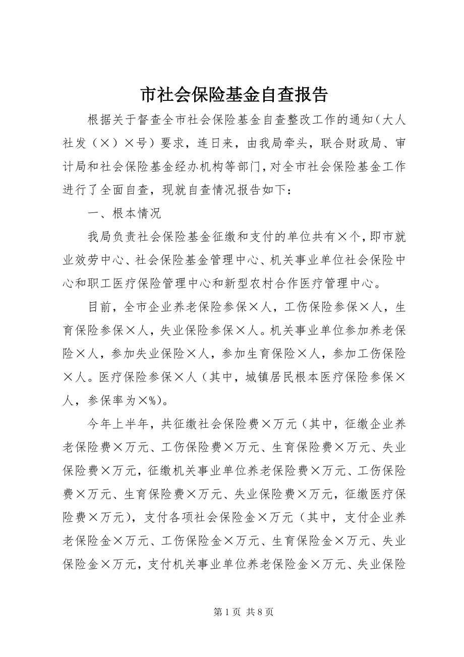 2023年市社会保险基金自查报告.docx_第1页