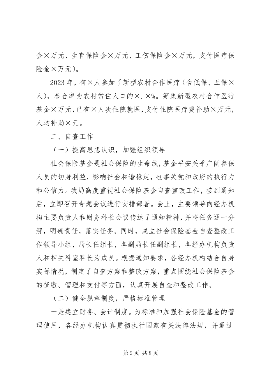 2023年市社会保险基金自查报告.docx_第2页