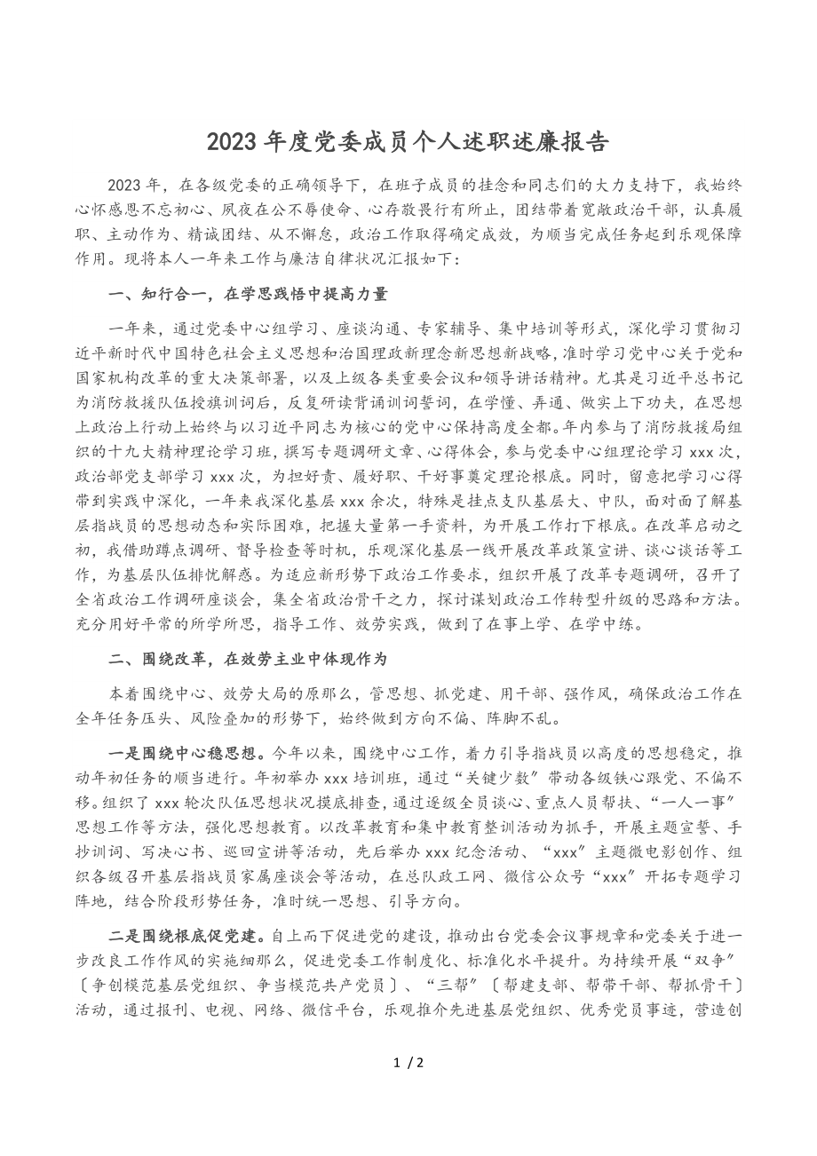 2023年度党委成员个人述职述廉报告.doc_第1页