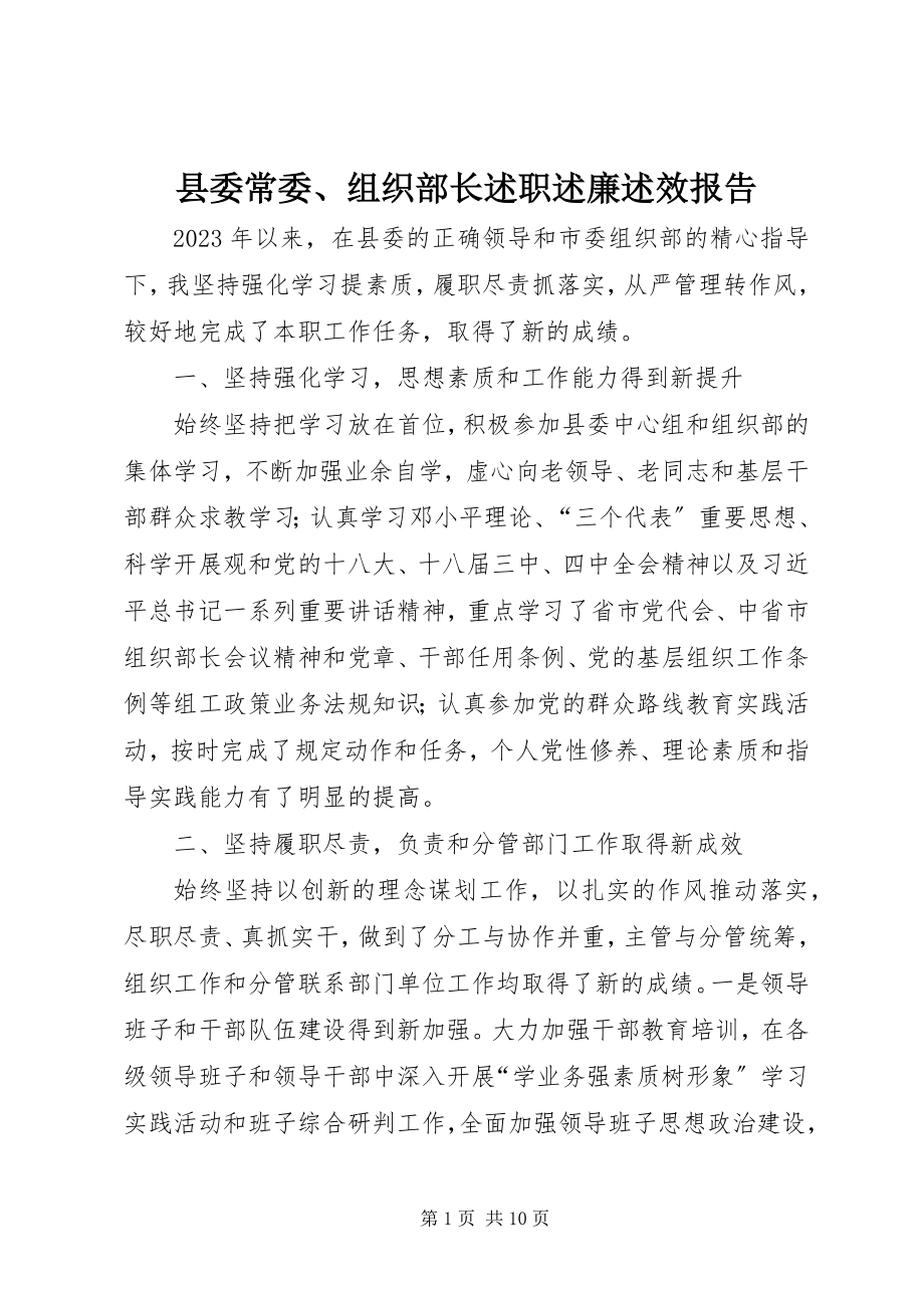 2023年县委常委组织部长述职述廉述效报告2.docx_第1页