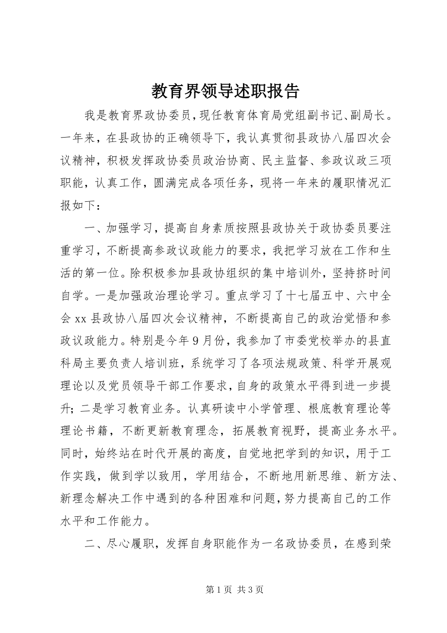 2023年教育界领导述职报告.docx_第1页