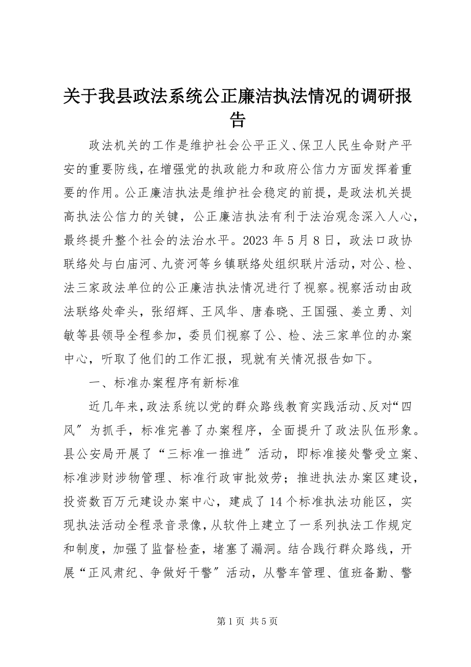 2023年我县政法系统公正廉洁执法情况的调研报告.docx_第1页