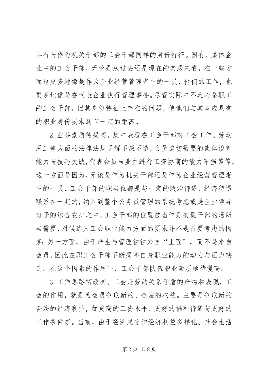 2023年工会干部队伍职业化分析思考.docx_第2页