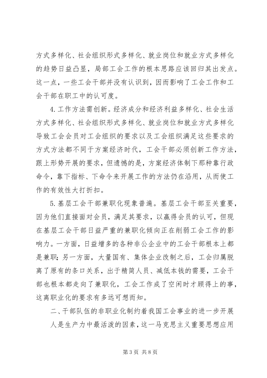 2023年工会干部队伍职业化分析思考.docx_第3页