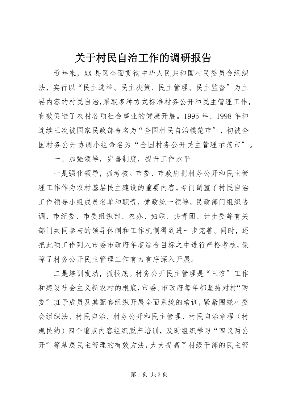 2023年村民自治工作的调研报告.docx_第1页