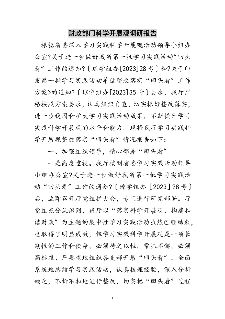 2023年财政部门科学发展观调研报告范文.doc_第1页