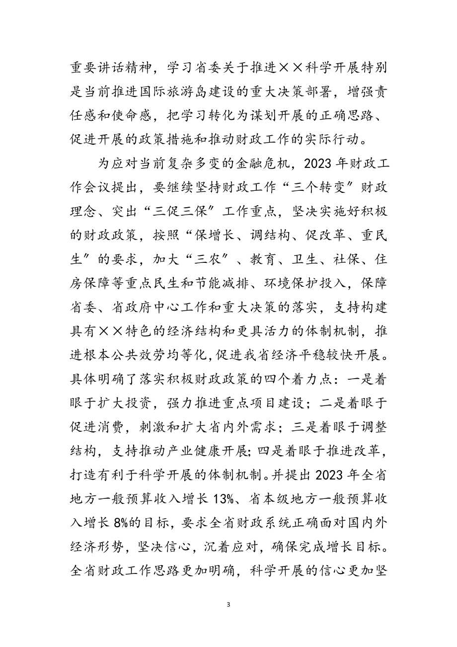 2023年财政部门科学发展观调研报告范文.doc_第3页