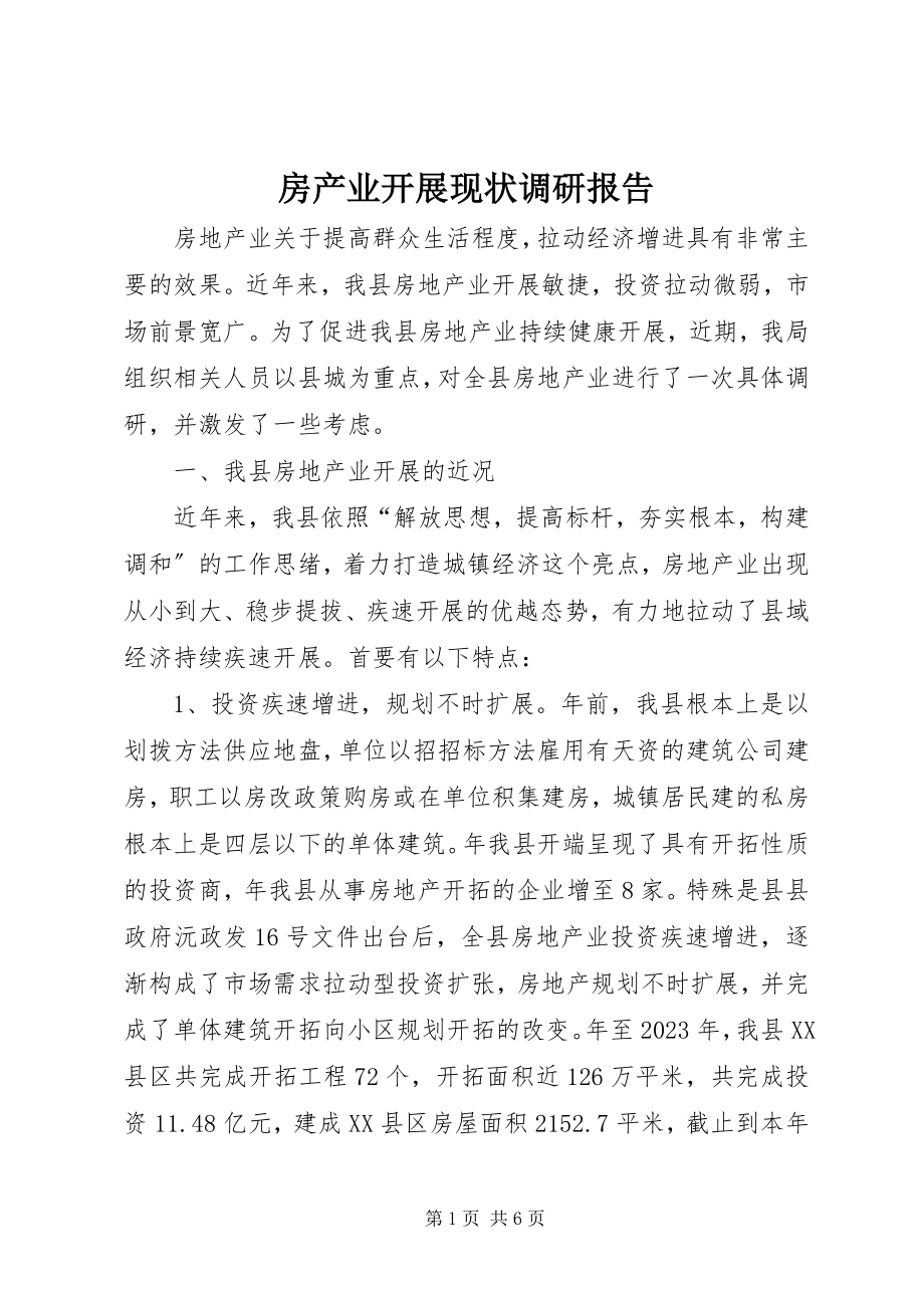 2023年房产业发展现状调研报告.docx_第1页