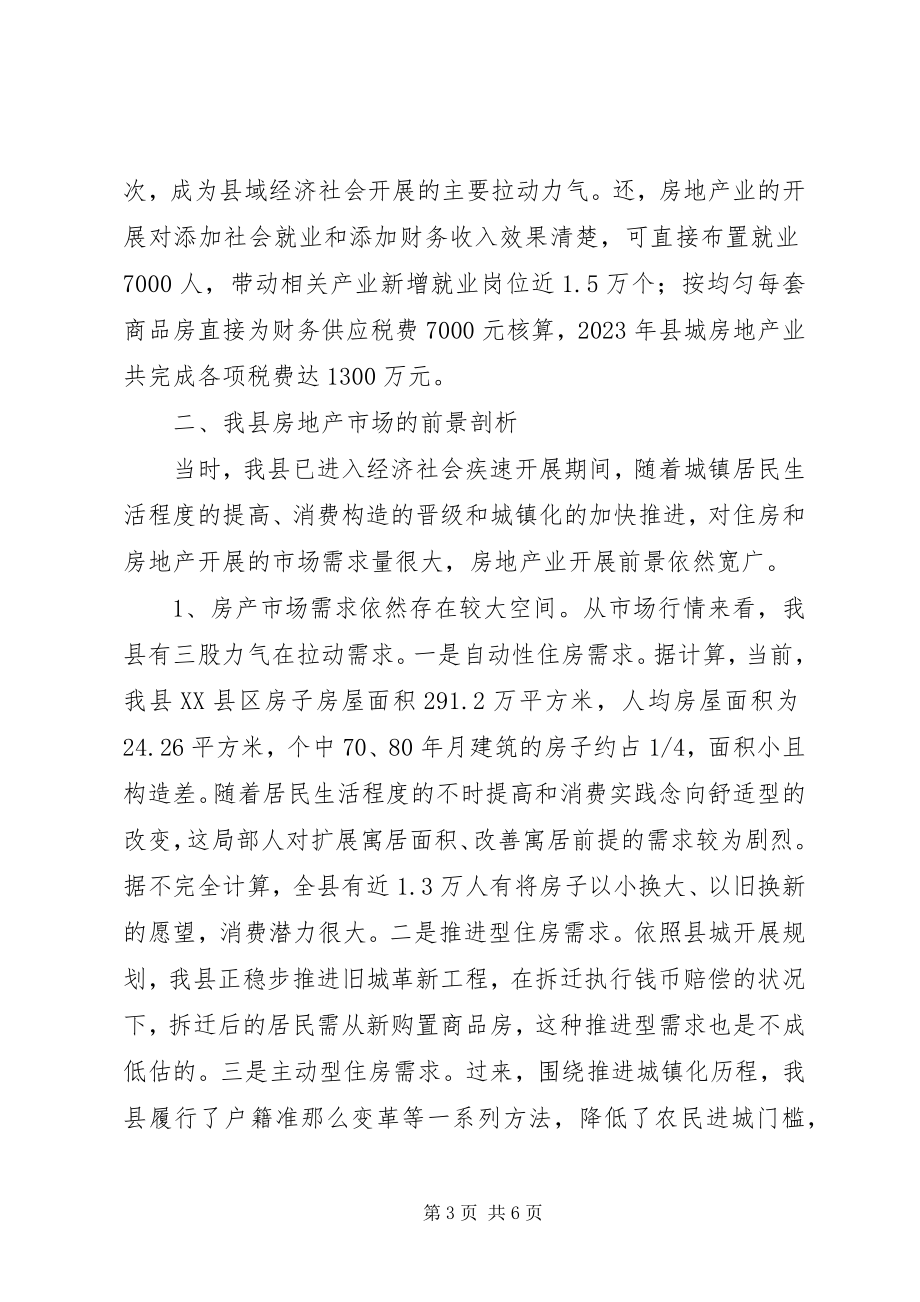 2023年房产业发展现状调研报告.docx_第3页