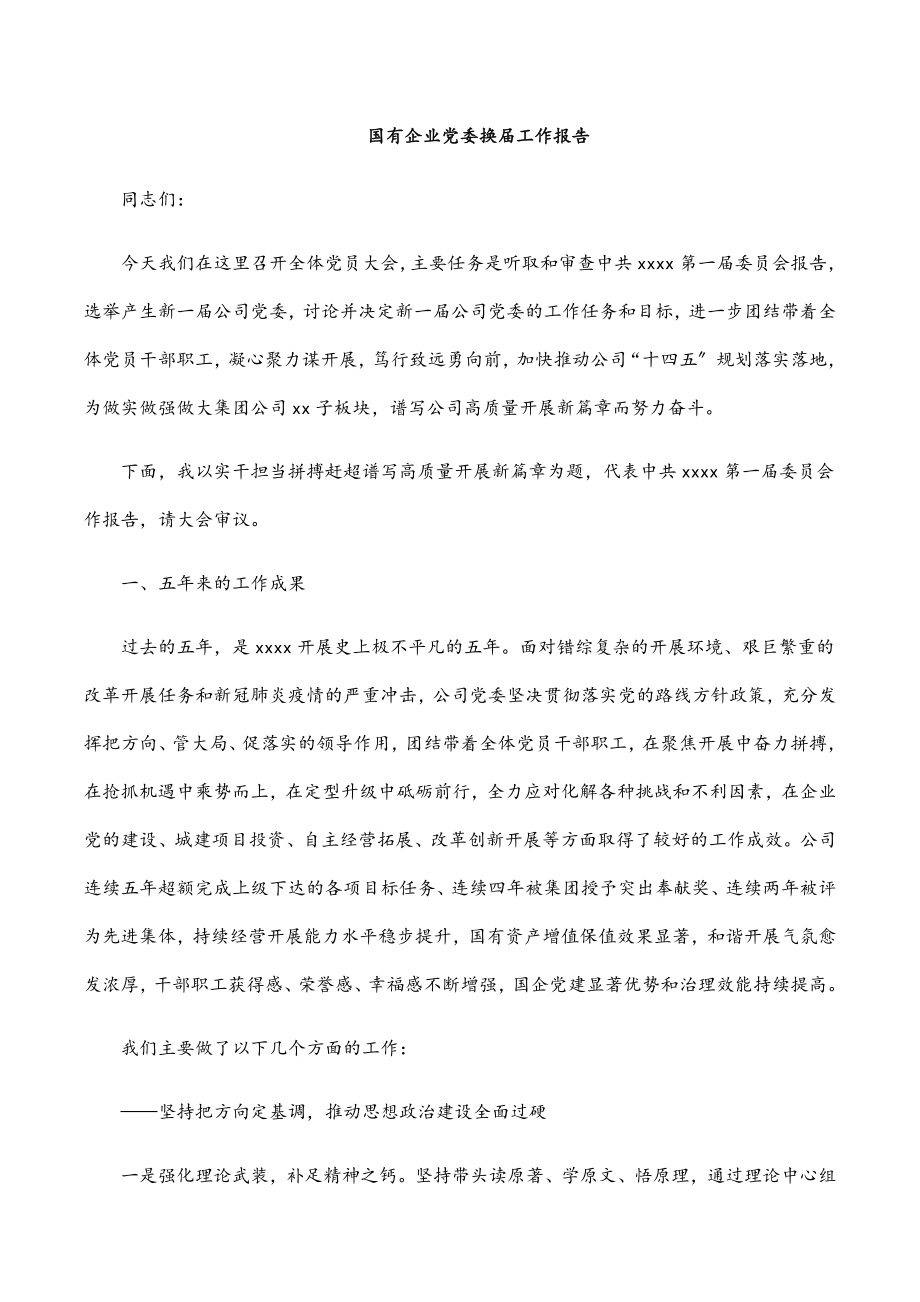 2023年国有企业党委换届工作报告.docx_第1页