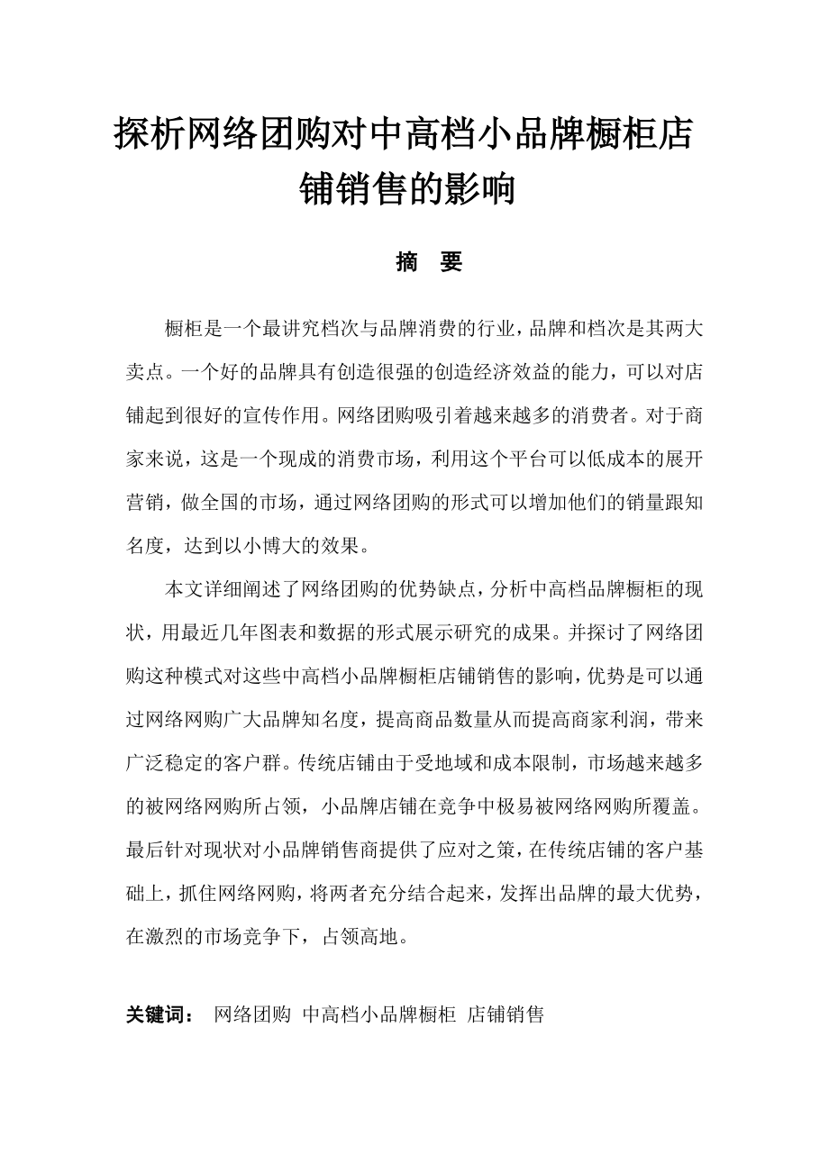 探析网络团购对中高档小品牌橱柜店铺销售的影响分析研究市场营销专业.doc_第1页