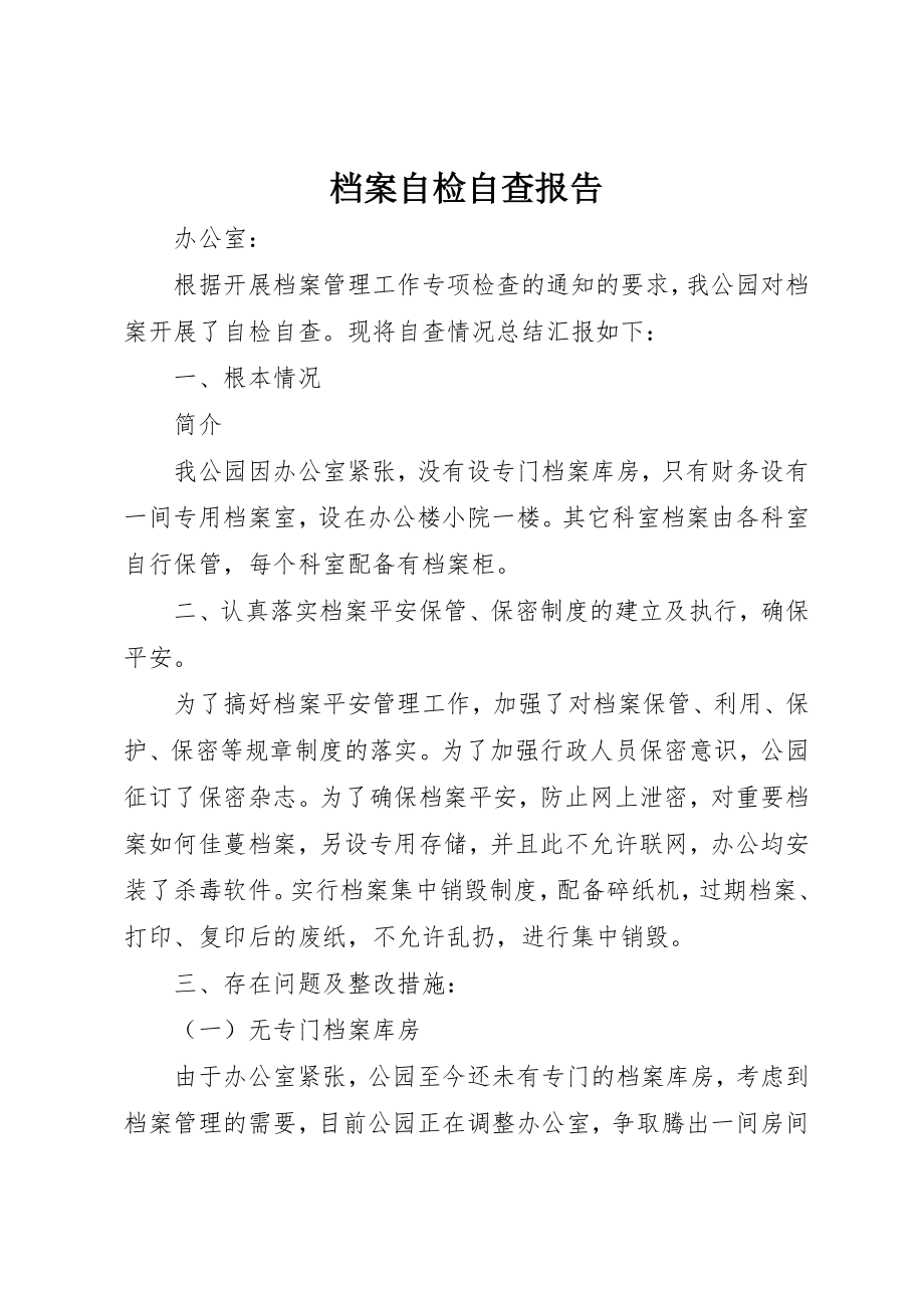 2023年档案自检自查报告新编.docx_第1页