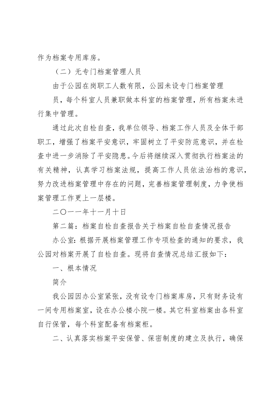 2023年档案自检自查报告新编.docx_第2页