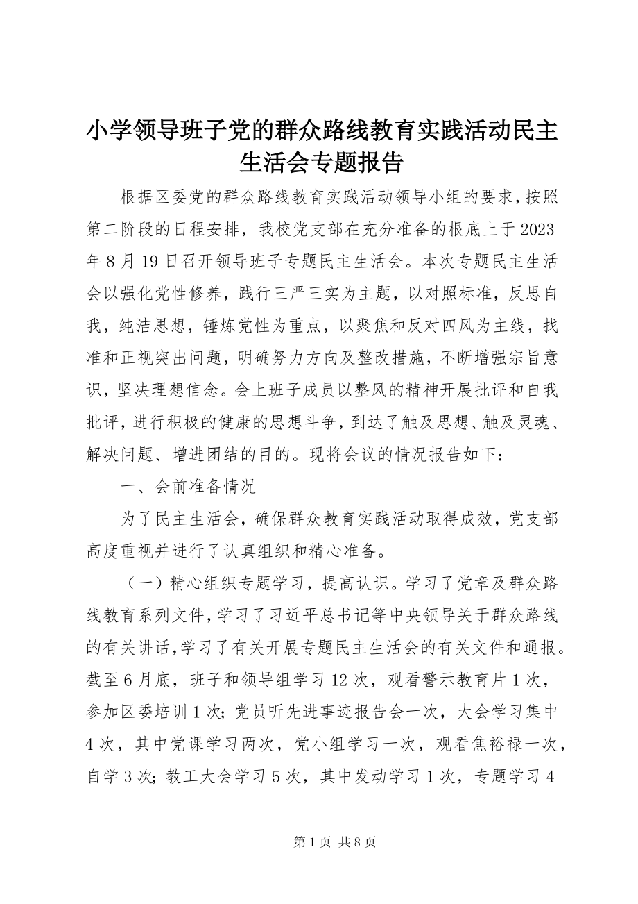 2023年小学领导班子党的群众路线教育实践活动民主生活会专题报告.docx_第1页